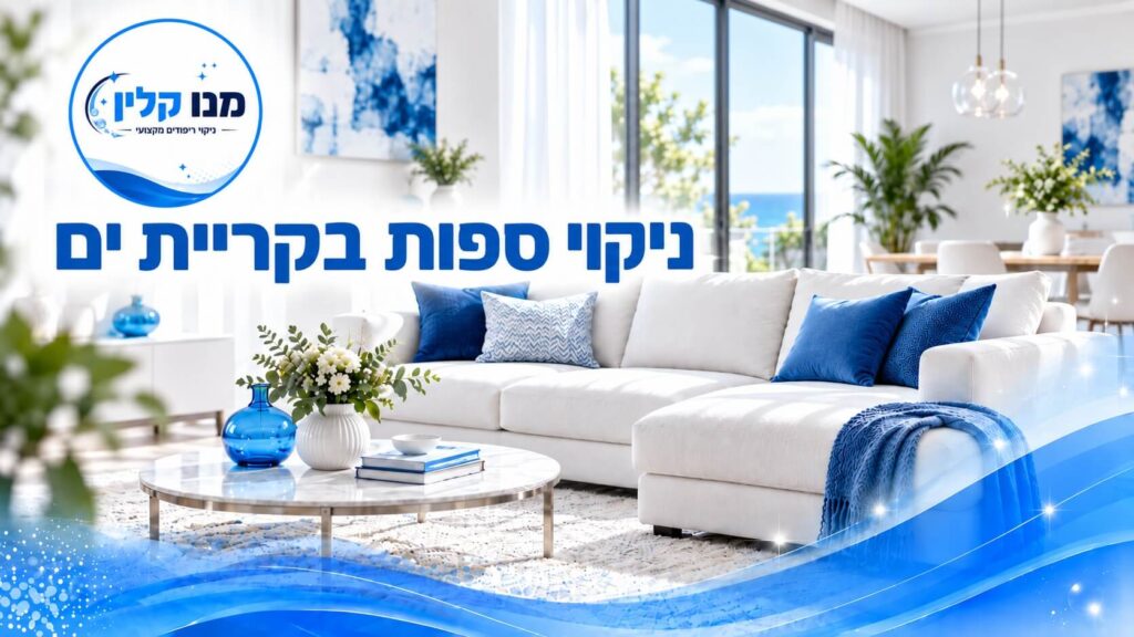 ניקוי ספות בקריית ים