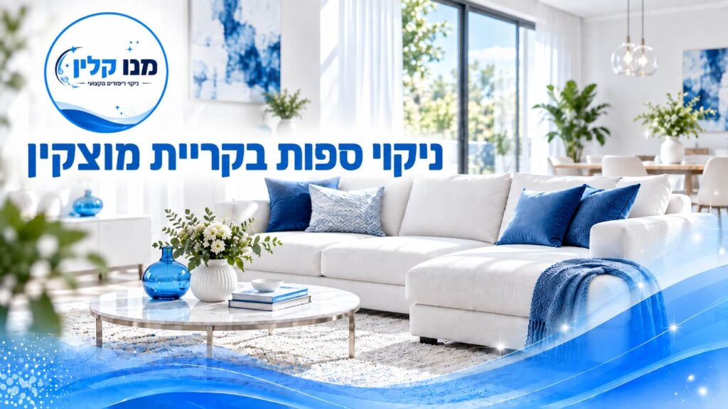 ניקוי ספות בקריית מוצקין