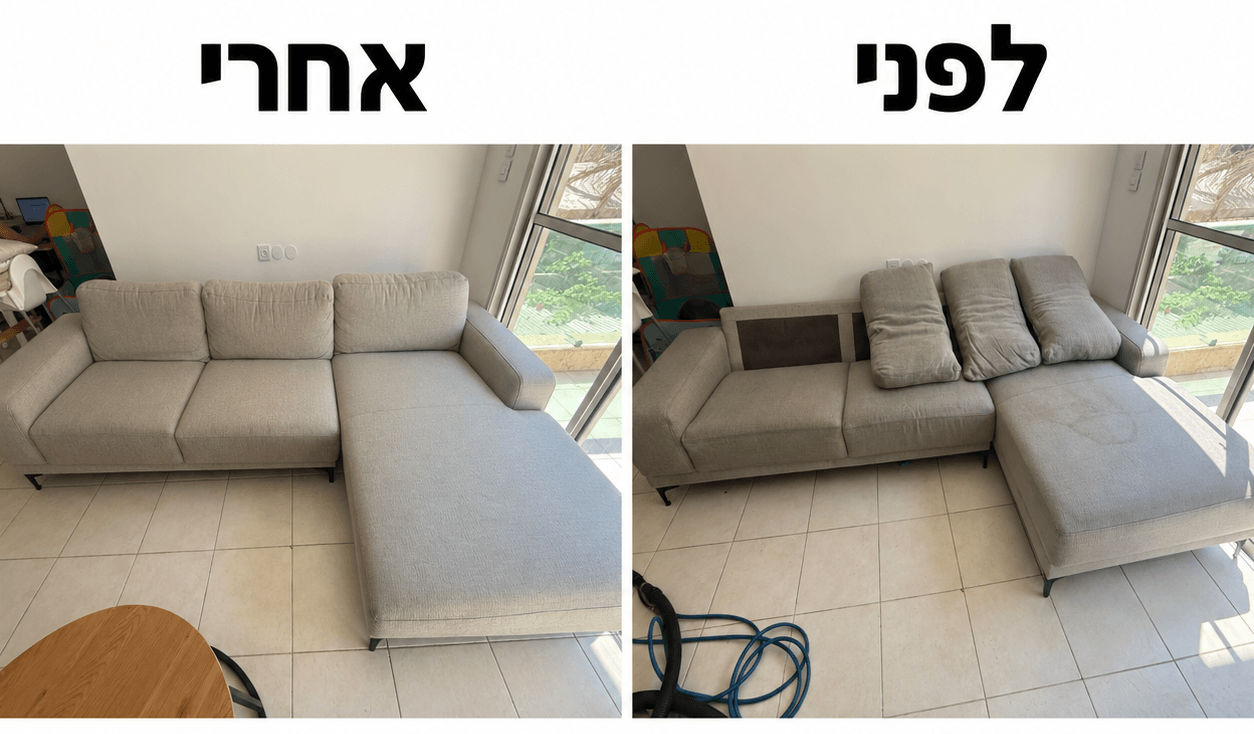 ניקוי ספה לפני ואחרי